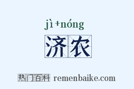 济农是什么意思的图片
